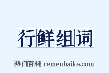 行鲜组词是什么意思的图片